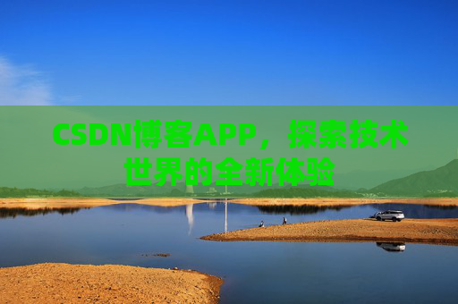 CSDN博客APP，探索技术世界的全新体验