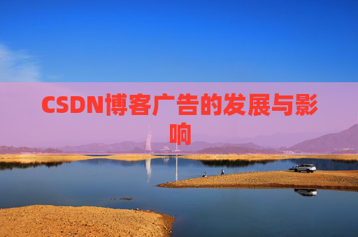 CSDN博客广告的发展与影响